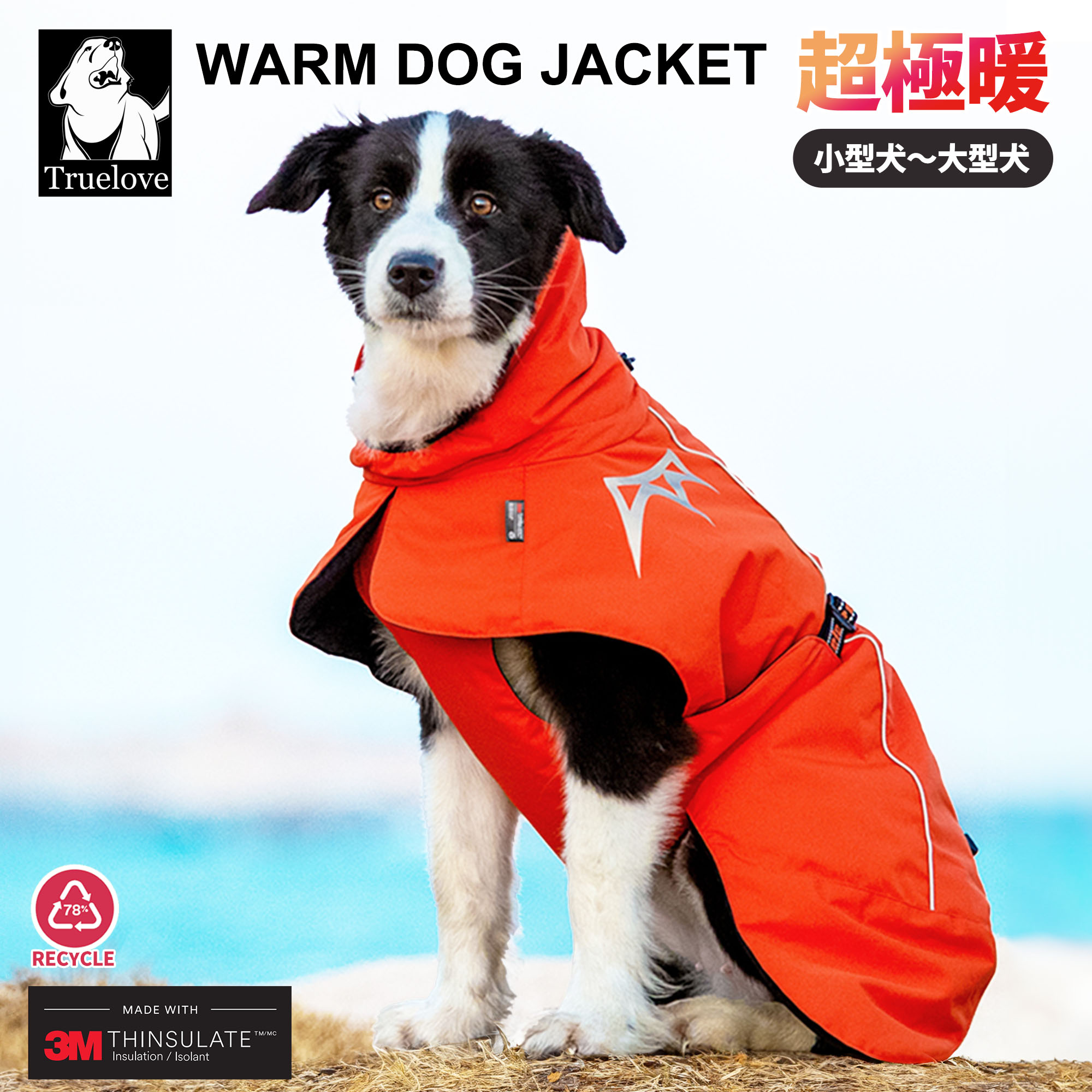 【Truelove公式】犬 服 防寒 ドッグウェア 極暖 あったか フード コート ジャケット 3色 冬用 断熱 保温 保湿 アウトドア 犬の服 秋 冬 ペット用品 犬 散歩 便利 犬用 小型犬 大型犬 お出かけ 3Mシンサレート ウォームドッグジャケットコート TLG2372
