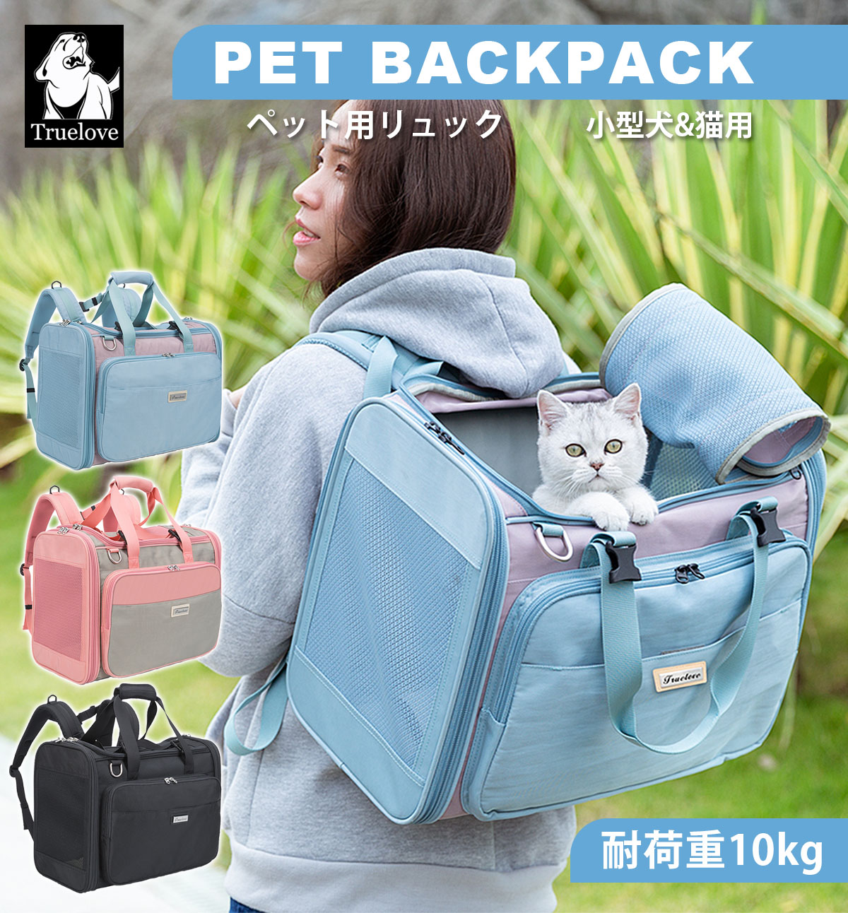 【Truelove公式】犬用 猫用 キャリーバッグ リュック 全3色 ワンサイズ ナイロン 小型犬用 広スペース メッシュ 通気性 軽量 かわいい 折りたためる お手入れしやすい 収納性抜群 使いやすい 運びやすい おでかけ トラベル 高品質 ペットキャリーリュック TLX2971 の商品写真