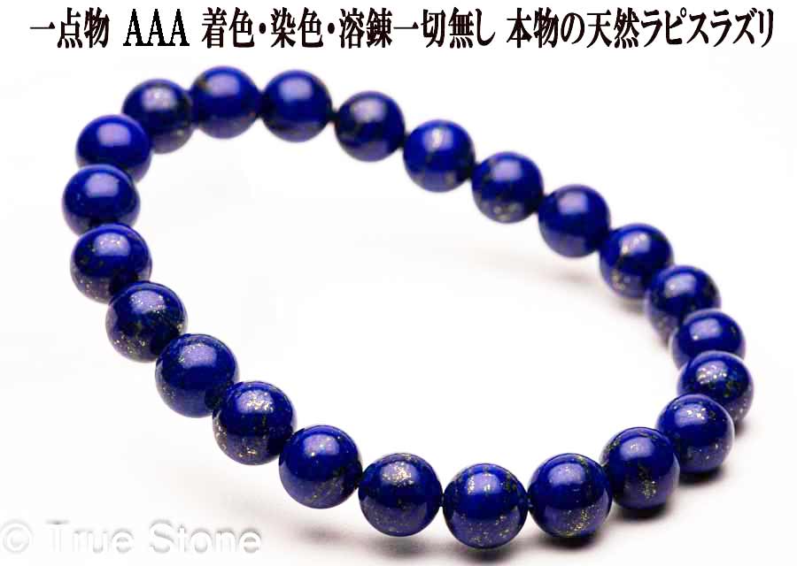 楽天市場】AAA 天然 ラピスラズリ ブレスレット 8mm-8.4mm 染色 着色