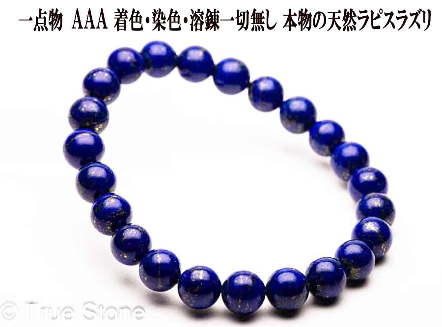 AAA 天然 ラピスラズリ ブレスレット 8mm-8.4mm 染色 着色 溶錬一切無し 正真正銘の本物｜True Stone