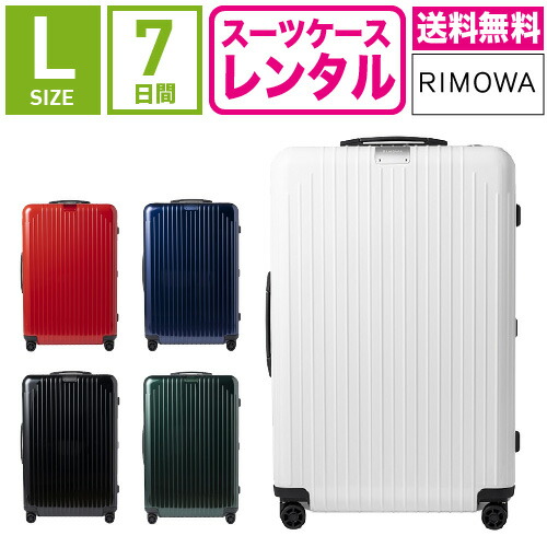 【レンタル】スーツケース レンタル 送料無料 TSAロック≪7日間プラン≫リモワ エッセンシャルライト Rimowa Essential Lite 823736(サルサエアー モデルチェンジ商品)(5-10泊タイプ:Lサイズ:78cm/81L)トランクレンタル・キャリーケースレンタル｜スーツケースレンタルのTRUNK