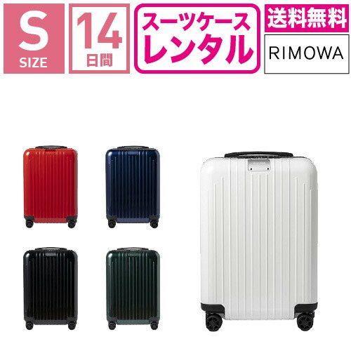 【レンタル】スーツケース レンタル 送料無料 TSAロック≪14日間プラン≫リモワ エッセンシャルライト Rimowa Essential Lite 823536(サルサエアー モデルチェンジ商品)(1-3泊タイプ:Sサイズ:55cm/37L)トランクレンタル・キャリーケースレンタル