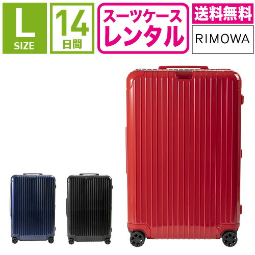 【レンタル】スーツケース レンタル 送料無料 TSAロック≪14日間プラン≫リモワ エッセンシャル Rimowa Essential 832736(5-10泊タイプ:Lサイズ:77.5cm/85L)トランクレンタル・キャリーケースレンタル