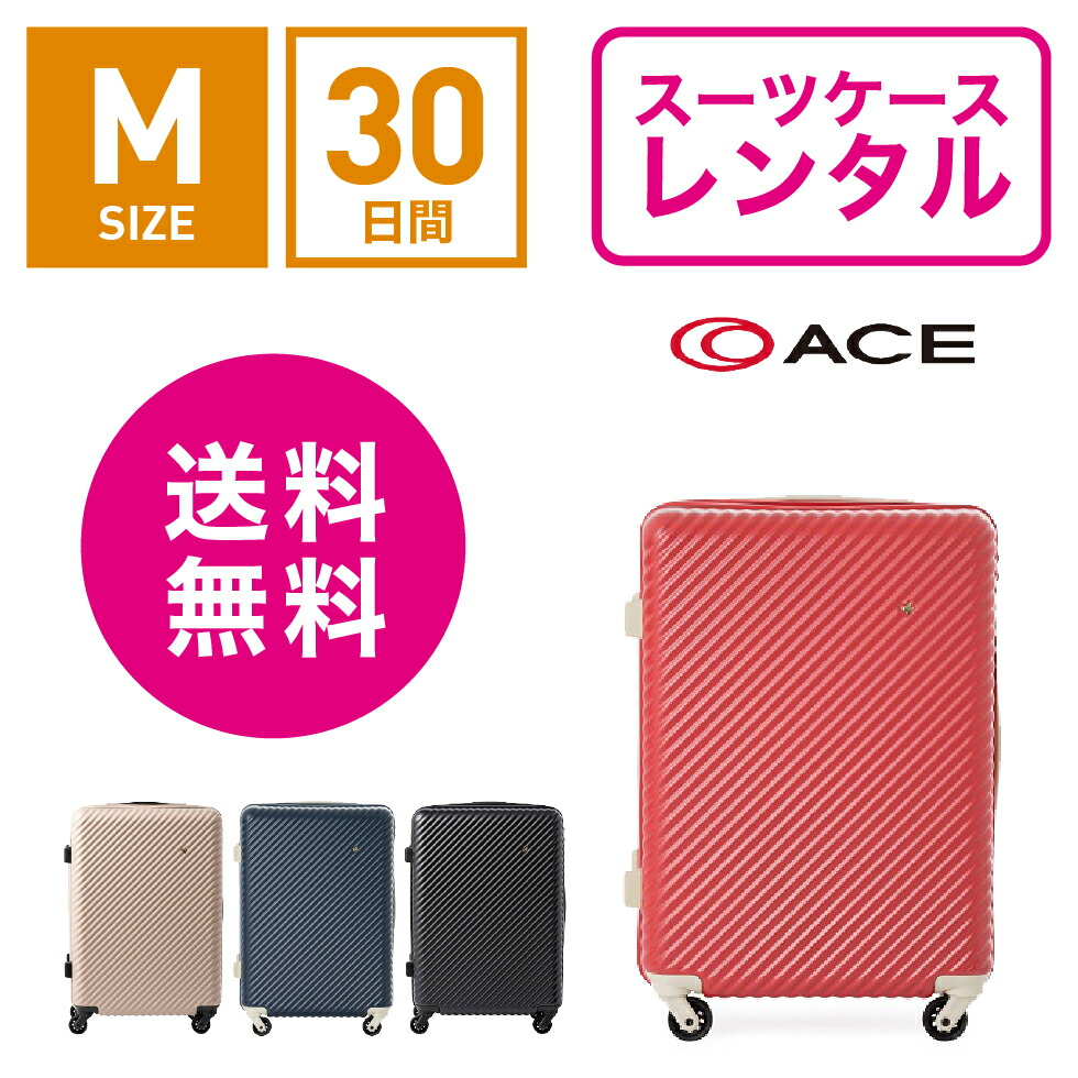 格安 レンタル スーツケース レンタル Tsaロック 30日間プラン エース ハント マイン Ace Hant Mine 3 5泊 Mサイズ 61cm 47l トランクレンタル キャリーケースレンタル 旅行かばんレンタル メーカー包装済 Www Nripost Com