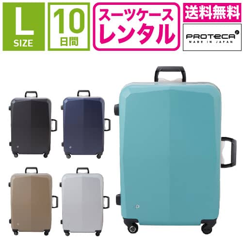 楽天市場】【レンタル】スーツケース レンタル 送料無料 TSAロック≪10