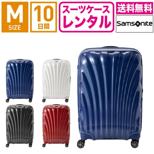 【レンタル】スーツケース レンタル 送料無料 TSAロック≪10日間プラン≫サムソナイト シーライト Samsonite C-lite Spinner CS2-09003/CS2-10003/CS2-01003/CS2-35003 (3～5泊タイプ:Mサイズ:69cm/68L)トランクレンタル・キャリーケースレンタル・旅行かばんレンタル