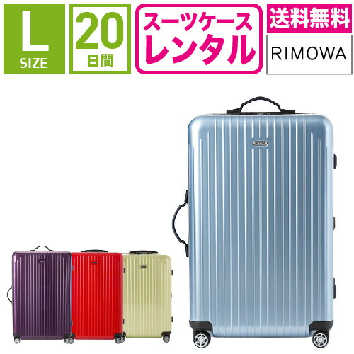 ★RIMOWA リモワ SALSA サルサ スーツケース　＊車輪交換済み salsaair_l_20e_2.jpg