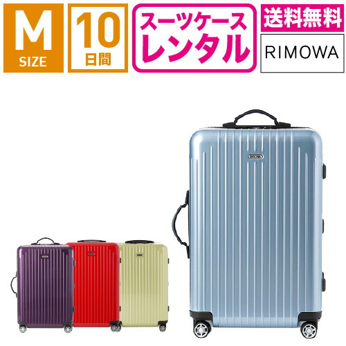 スーツケース レンタル 送料無料 TSAロック≪10日間プラン≫リモワ サルサエアー RIMOWA SALSA AIR 82363 87863  3〜5泊タイプ:Mサイズ:67cm 65L トランクレンタル キャリーケースレンタル 旅行かばんレンタル 有名な高級ブランド