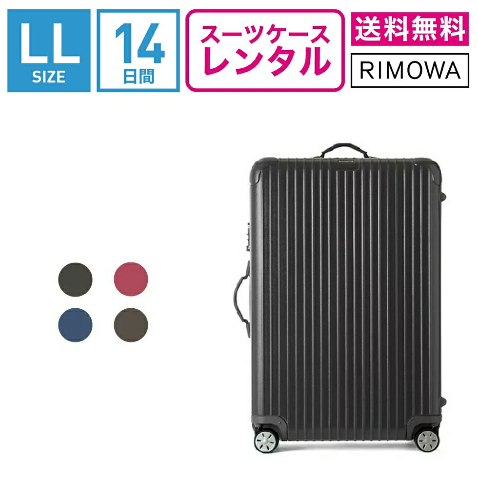【レンタル】スーツケース レンタル 送料無料 TSAロック≪14日間プラン≫リモワ サルサ RIMOWA SALSA 83473/87573 (10泊以上タイプ:LLサイズ:77.5cm/87L)トランクレンタル・キャリーバッグレンタル・旅行かばんレンタル 6,643円