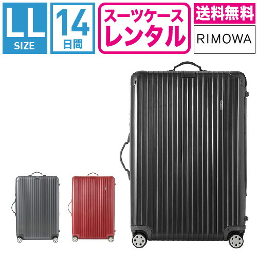【レンタル】スーツケース レンタル 送料無料 TSAロック≪14日間プラン≫リモワ サルサデラックス RIMOWA SALSA DELUXE 87073/87373 (10泊以上タイプ:LLサイズ:77.5cm/87L)トランクレンタル・キャリーバッグレンタル・旅行かばんレンタル|スーツケースレンタルのTRUNK
