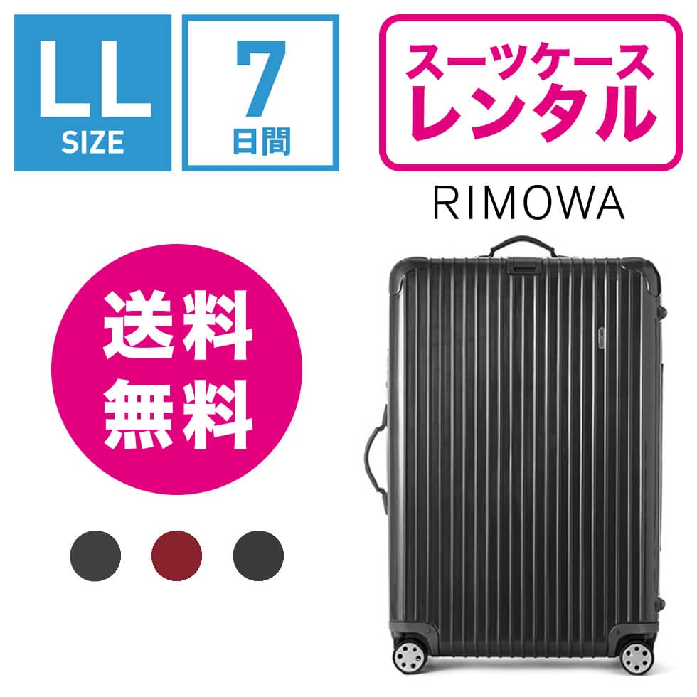 スーツケース サルサデラックス レンタル Rimowa バッグ Rimowa 最高級ドイツ製ブランド Rimowa リモワ のスーツケースが格安でレンタルできます Tsaロック 7日間プラン リモワ 10泊以上タイプ ｌlサイズ 77 5cm 87l トランクレンタル キャリーバッグ