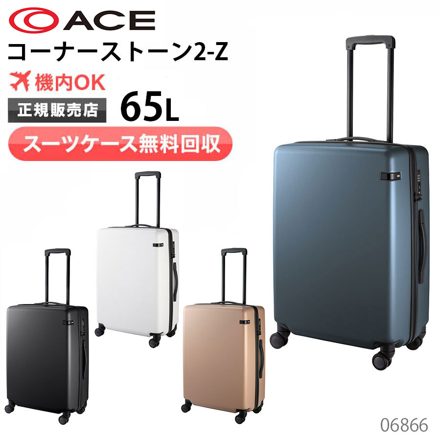 【スーツケース無料回収】 エース「コーナーストーン2-Z」 スーツケース ジッパータイプ 65リットル 1週間程度のご旅行に 出張 06866 スーツケース ジッパータイプ 新品|スーツケースレンタルのTRUNK