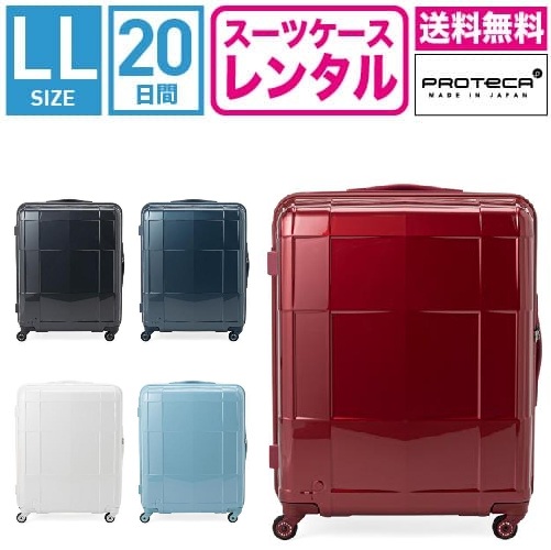 【賃借】旅行バッグ 賃借 貨物輸送無料 TSA鍵を掛ける≪20昼日なか腹積もり≫はやりっ児 プロテカ スタリアCXR (10泊以上:LL大きさ:68珊/103L)トランクレンタル・キャリーケースレンタル・旅するかばん賃借