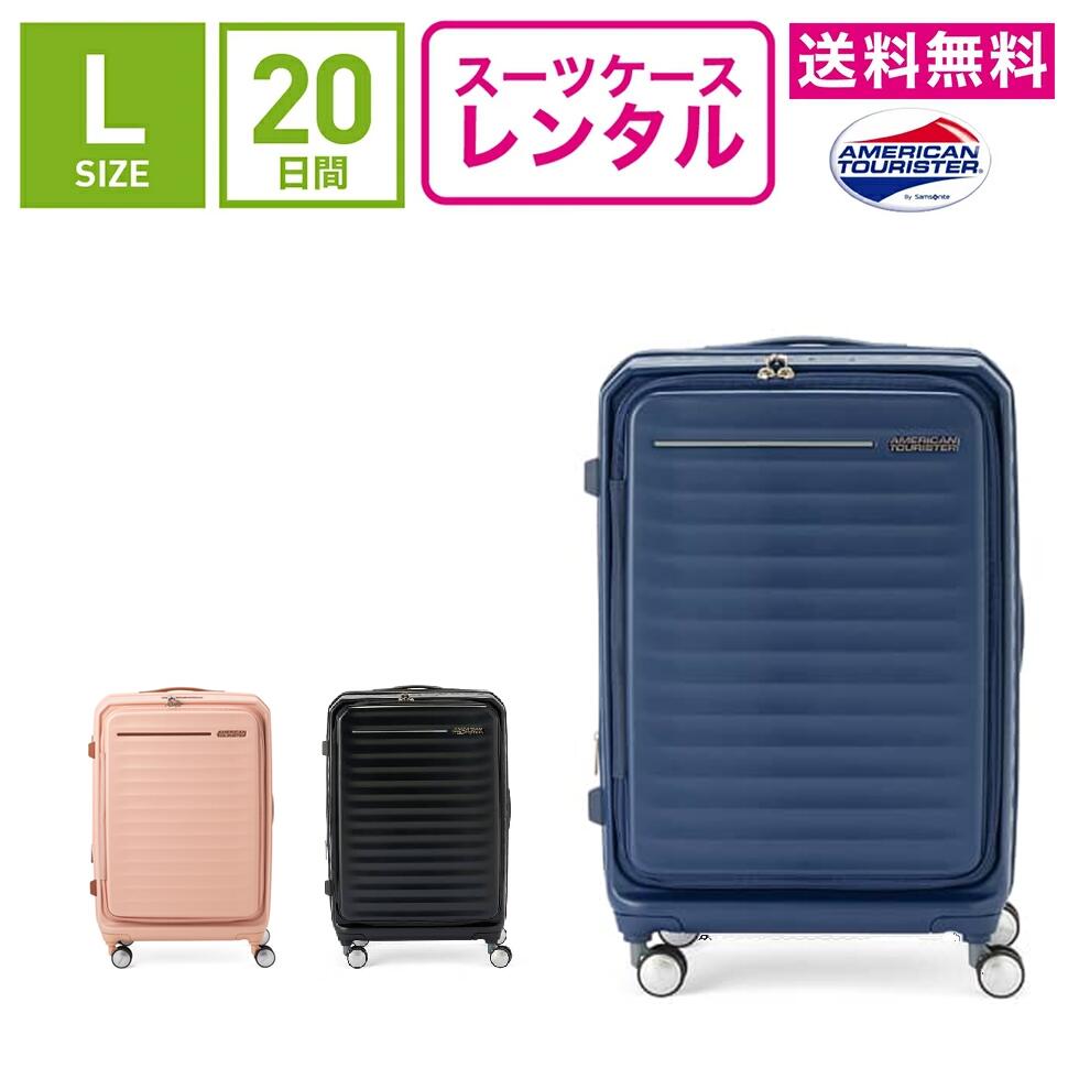 【レンタル】スーツケース レンタル 送料無料 TSAロック≪20日間プラン≫アメリカンツーリスター フロンテック スピナー エキスパンダブル AMERICAN TOURISTER (5～10泊:Lサイズ:68cm/77-88L)トランクレンタル・キャリーケースレンタル・旅行かばんレンタル