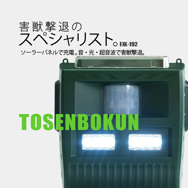 富士倉 LED閃光電球・音・超音波で 害獣打ち散らす 猪 鹿 通せんぼくん FJK-192 害獣打つ手