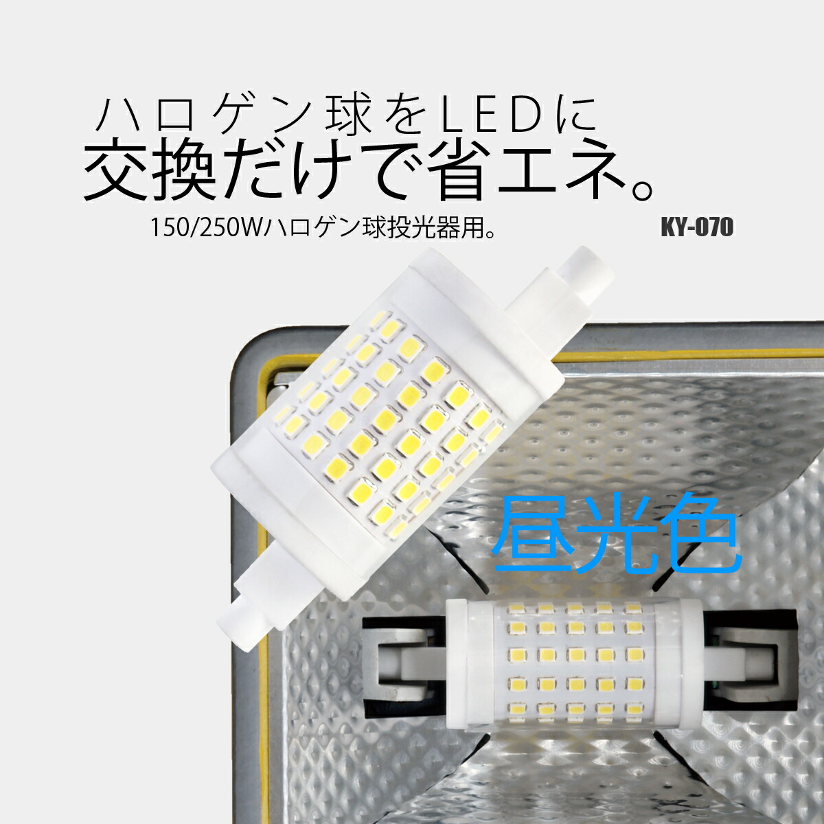 富士倉 LEDユニット ミニ 15W 昼光色 省エネタイプ替え球 両口金具 R7s KY-050 ＤＩＹとか本舗