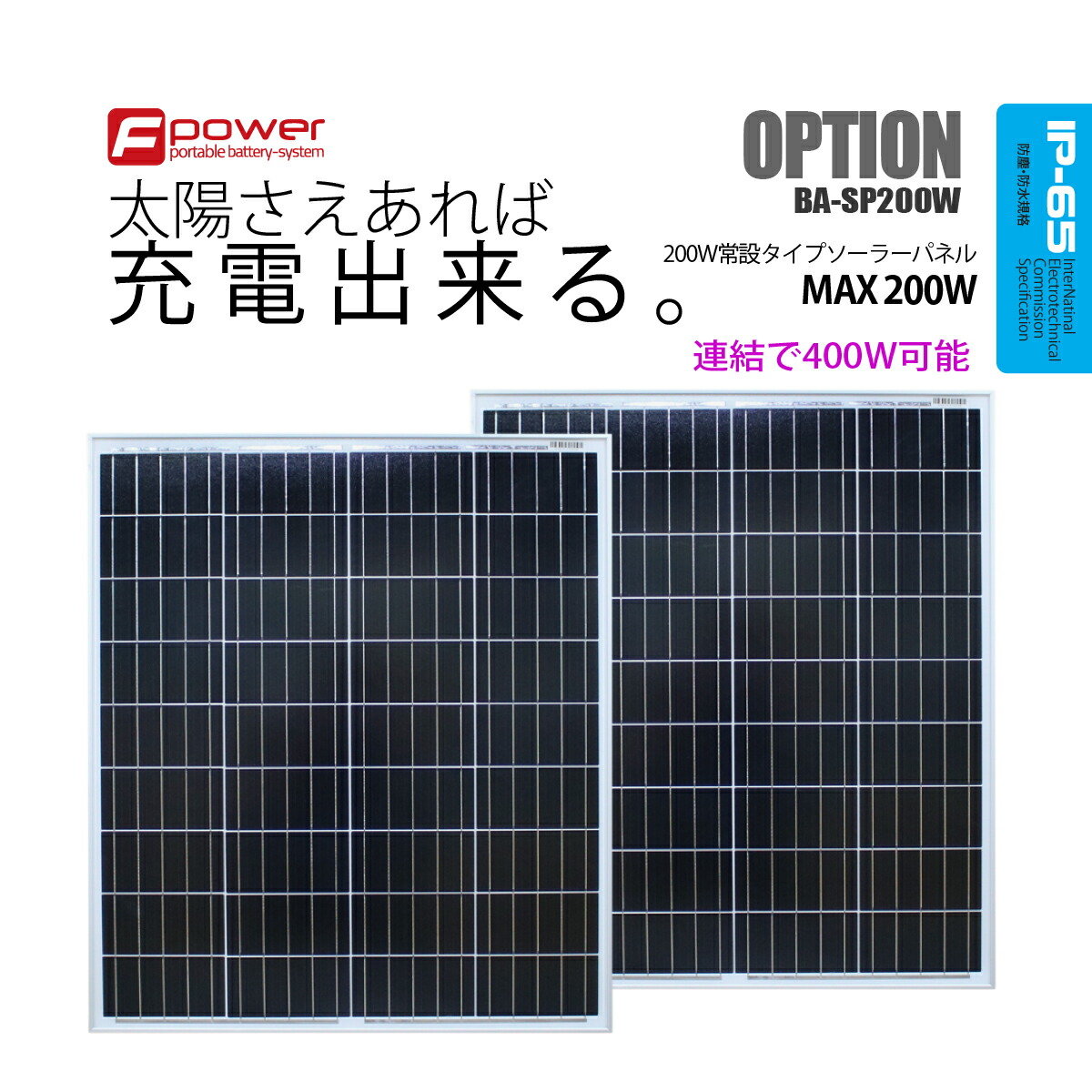 【在庫あり】富士倉 200W 常設タイプソーラーパネルセット BA-SP200W BA-3000 BA-2000 純正オプション 地震 防災