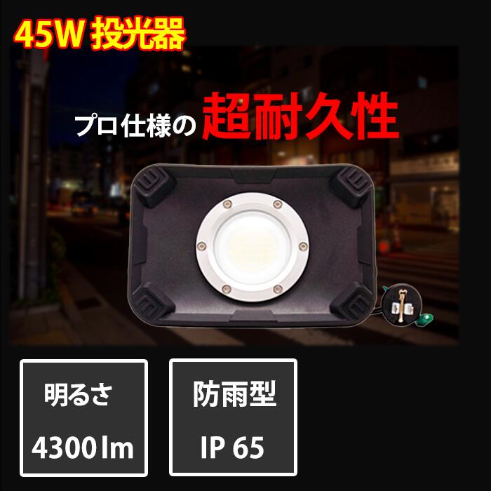 富士倉SVA-45W LED投光器 屋外照明 防水 昼光色 省エネ 非常時 IP65防水 LED 屋外 防水 省エネタイプ キャンプ 夜間作業 夜釣り 防災 投光器 PSE認証品