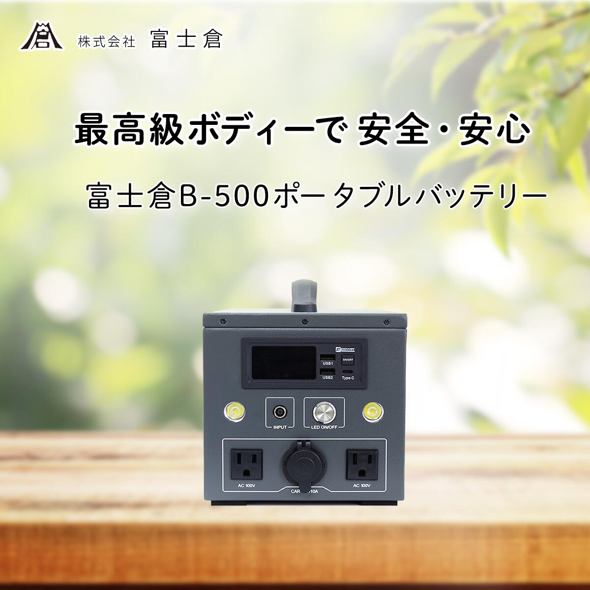 新発売  富士倉B-500 携帯型蓄電池 買いもとめる者に20万本売れた 富士倉 LED書き込み型点火装置 1本差し上げ物 携帯型ワット数 リン酸鉄リチウムイオン蓄電池身寄り用 発生機 車中泊  難民キャンプ アウトドア 停電 颱風 節電 防災