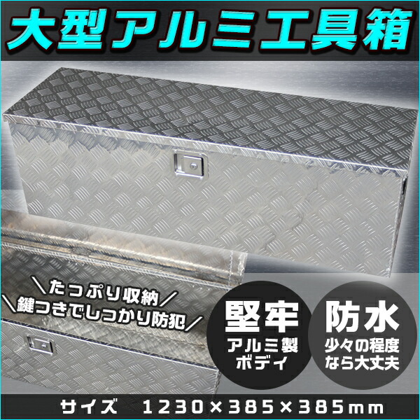 70 Off アルミ工具箱 1230 Cm 車載 工具箱トラック 荷台箱 道具箱 ダンプ 軽トラ 鍵付 ツールボックス 荷台ボックスお洒落 クール ベンチ Box カスタム キャンプ キャンピングカー アウトドア Fucoa Cl