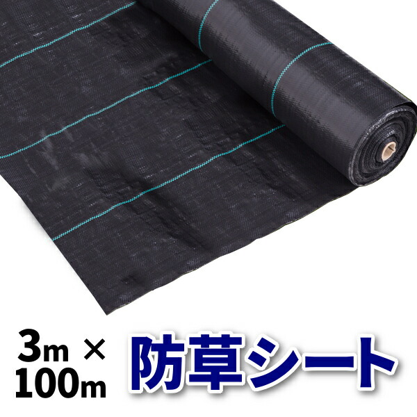 防草腰掛け 3m × 100m 100米突 除草 雑草 遮光 腰掛け 引っ敷き ポリエチレン 芝地 ウィードガード 押しとどめる 押さえ付ける 黒 黒いこと 御拾い 通った跡 園芸 庭 ガーデニング 畑 野草 芝 生やさない ロング 長々しい