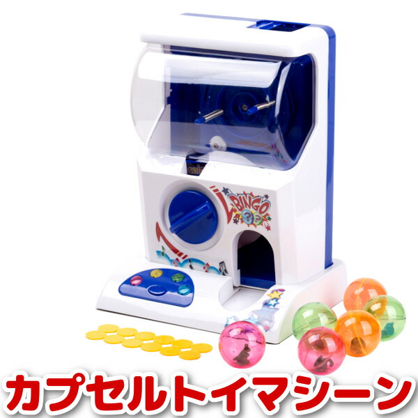 楽天市場】カプセルトイマシーン ガチャ 本体 おもちゃ 自販機