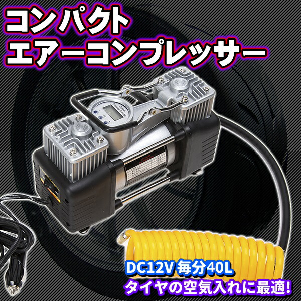スミヨシ　エアコンプレッサー DC 12V 楽天市場】エアーコンプレッサー 12v（エアコンプレッサ｜エア
