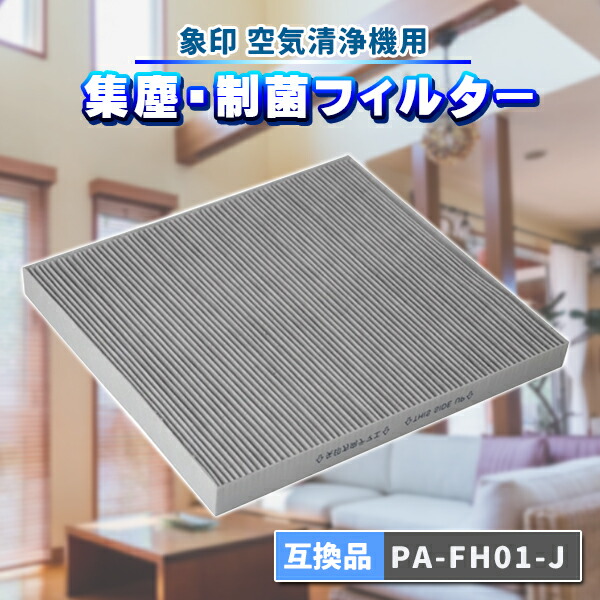 楽天市場】PA-FH01-J 空気清浄フィルター 集じん制菌フィルター