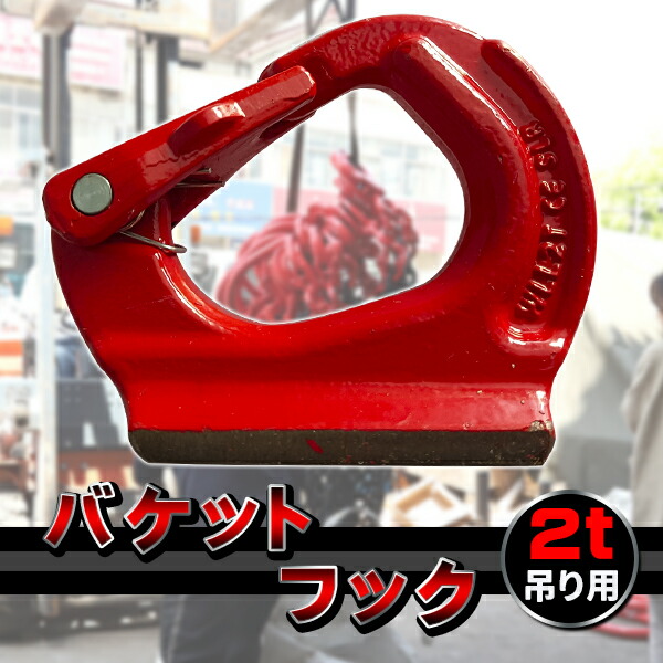 楽天市場】【価格改定】 油圧ショベル用 バケットフック