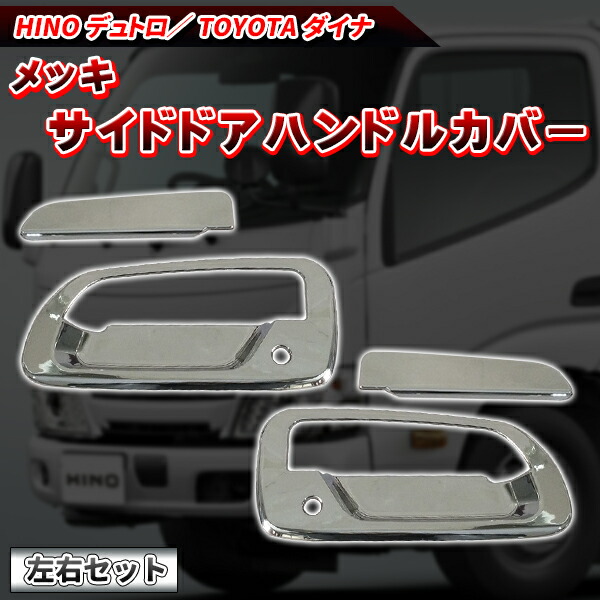 楽天市場】日野 デュトロ トヨタ ダイナ トヨエース メッキ ドア