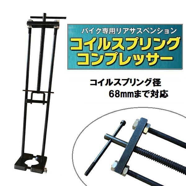 バイク用サスペンション コイルスプリング式 バイク ガレージ 車 工具 サスペンション スプリング コイル