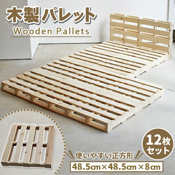 パレット パレットベッド ベッドフレーム ダブル 木製 杉 正方形 12枚 無塗装 DIY ベッド おしゃれ ローベッド すのこ|トラストナイン