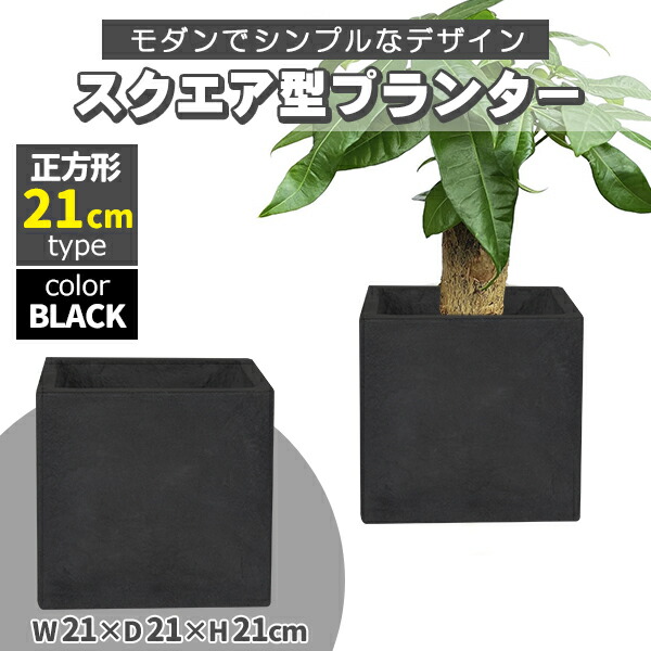 カリモク 樽型プランタースタンド 　プランターケース/プランターカバー/小物入れ 楽天市場】プランター 小型 20×20cm スクエア 正方形 グレー 深