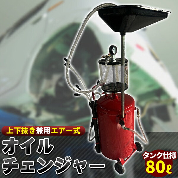 上下抜き 兼用 オイルドレン オイルチェンジャー 80L 80リットル 上下抜きオイル ローラー付 ドラム廃油タンク 廃油