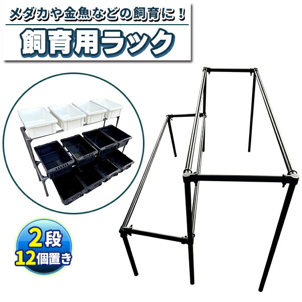 メダカ飼育ラック ブラック【接着剤付】 NVBOX13を12個置けます メダカ飼育ラック ブラック【接着剤付】 NVBOX13を12個置けます