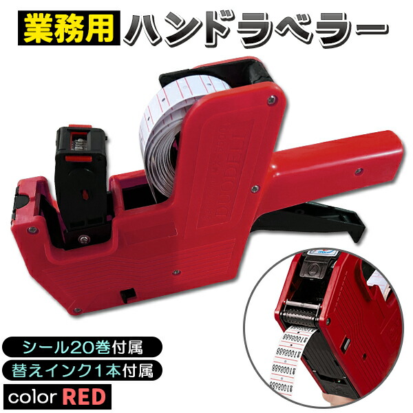楽天市場】ハンドラベラー 業務用 店舗用 本体 ラベラー シール 8桁