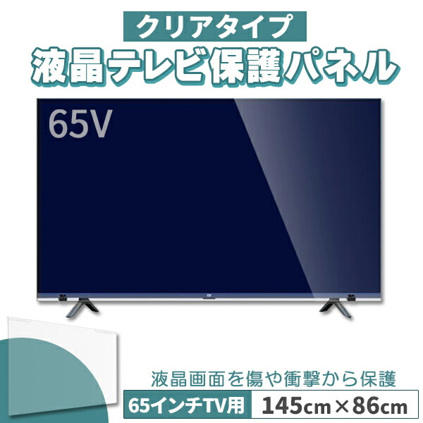 液晶テレビ受像機保護することダイアログボックス 65in 65型 せつ然たるダイアログボックス 据えつける三尺帯付 2粍厚