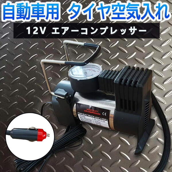 商品電動エアコンプレッサー AC/DC対応 楽天市場】コンパクト エアコンプレッサー DC12V 毎分85L