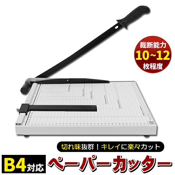 楽天市場】【限定クーポン配布中】ペーパーカッター B4 裁断機