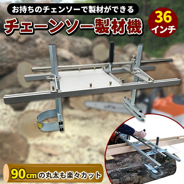 楽天市場】『24インチ/60cm』チェーンソー 製材機 ミル 角材