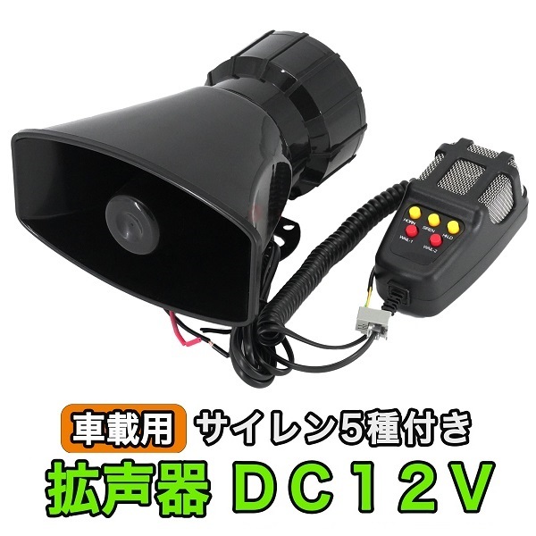 楽天市場】出力50W アンプ＆スピーカー セット 12V 拡声器 メガホン 大