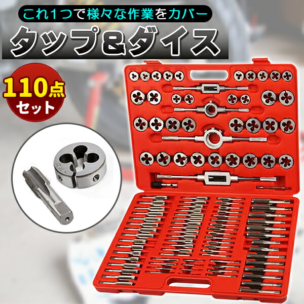 タップダイス セット 110pcsセット 工具 ねじ切り 加工 ネジ穴 ネジ山 DIY 大工用具 メンテナンス テーパータップ