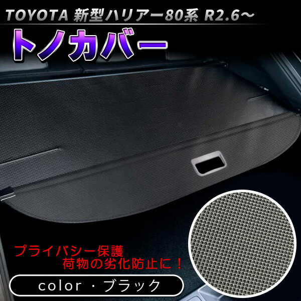 楽天市場】ハリアー80系 トヨタ純正 トノカバー 64910-48170-C0