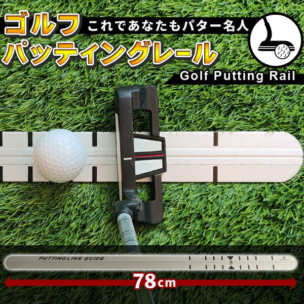 楽天市場】ゴルフ 練習器具 JP5414TRパットレール 特許