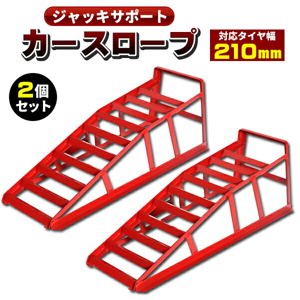 ■10t タイヤスロープ　　カースロープ　トラック　バス対応！　2個セット 最大積載10Ｔ　 : 自動車整備士監修 １０ｔタイヤスロープ カースロープ