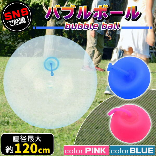 楽天市場】バブルボール 特大 120cm 割れない 巨大 風船 水風船 ビーチ