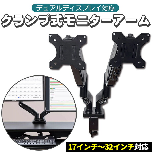 モニターアーム 2画面 32インチ まで対応 VESA 対応 デュアル デュアルディスプレイ クランプ スプリング 式 メカニカルスプリング 上下 左右 回転 前後