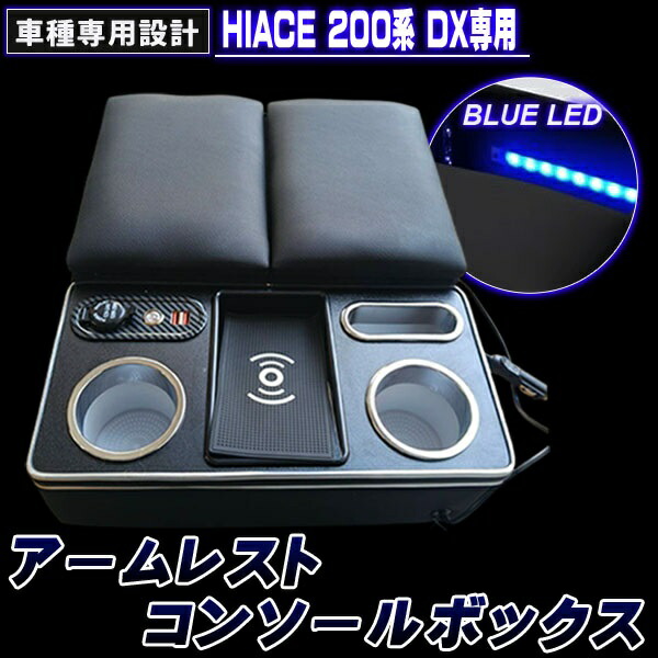 ハイエース 200系 コンソールボックス アームレスト DX 専用 センターコンソールボックス LED ワイヤレス充電 ドリンクテーブル カップホルダー 内装パーツ|トラストナイン