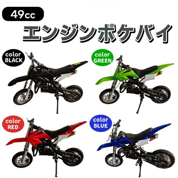 ポケバイ 49cc モトクロス エンジン ポケットバイク 本体 ２ストエンジン ブルー レッド ブラック グリーン 全4色 ブレーキ ミニ バイク 原付 車体 乗用 乗れる 乗用玩具 コンパクト モタード オブジェ インテリア