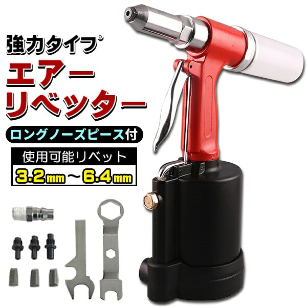 エアーリベッター リベット 強力 6.4mm まで使用可能 ロングノーズピース 3種 カプラー 爪付き|トラストナイン